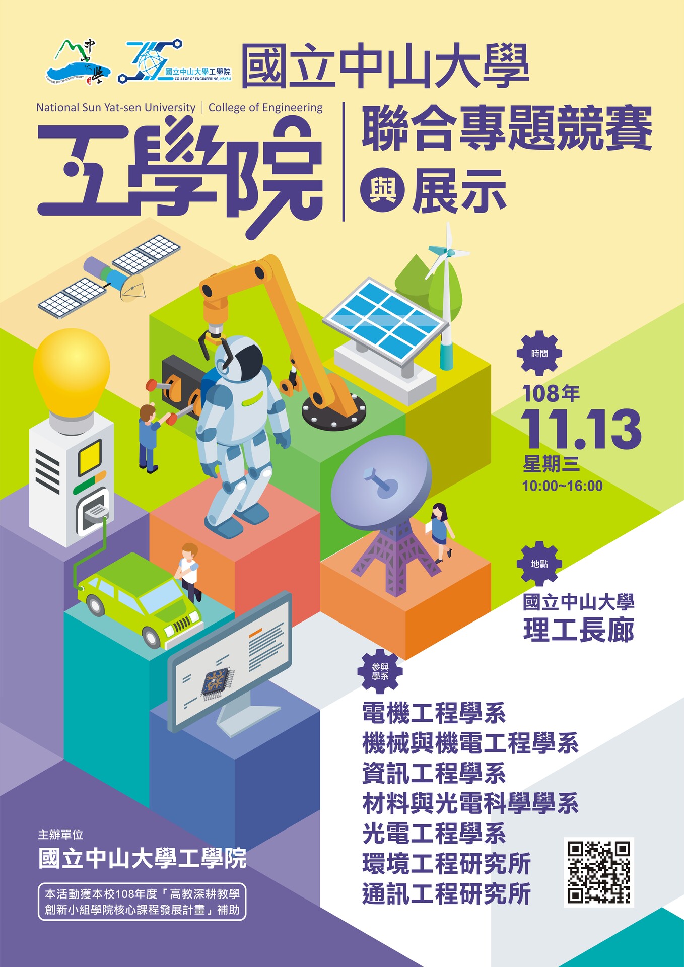 【公告】本院聯合競賽與展示將於11月13日舉辦，請各實驗室推派一隊與賽(另開新視窗/jpg檔)圖片