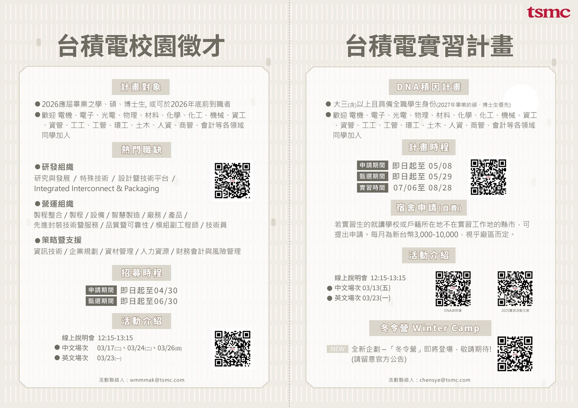 【轉知】2026台積電校園徵才暨暑期實習計畫 TSMC Campus Recruitment & Summer Internship(另開新視窗/jpg檔)圖片