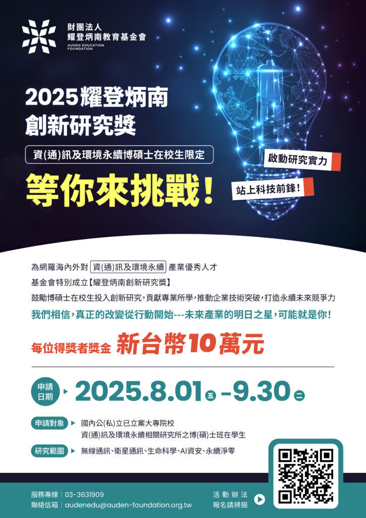 【轉知】「2025耀登炳南創新研究獎」熱烈徵件中(另開新視窗/jpg檔)圖片