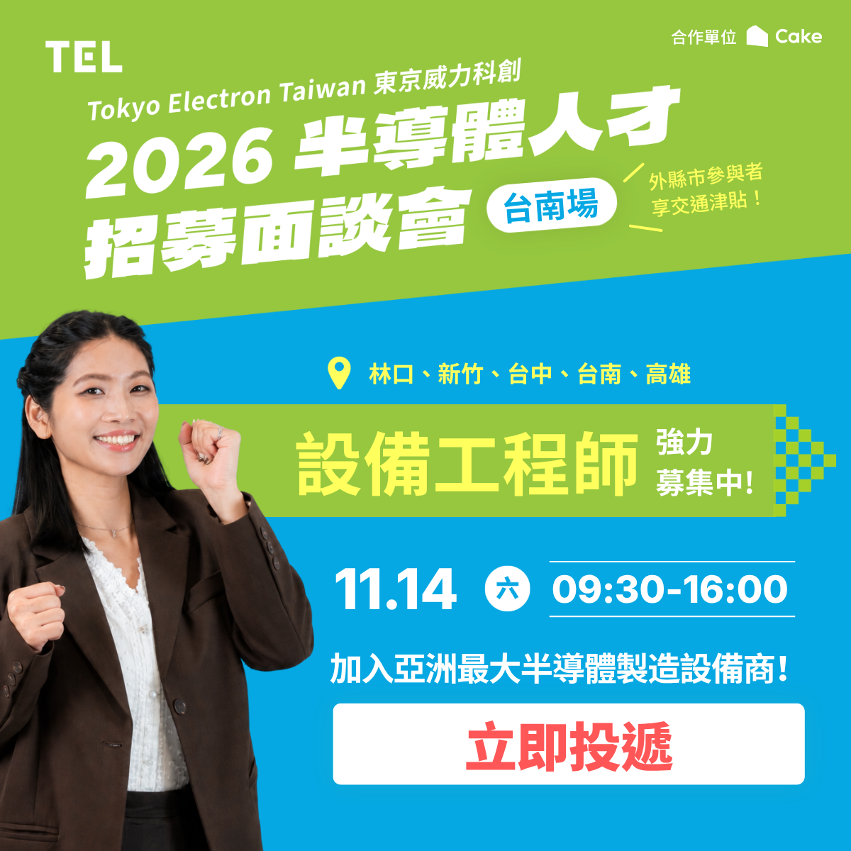 【轉知】TEL Taiwan 2026 半導體人才招募面談會(另開新視窗/png檔)圖片