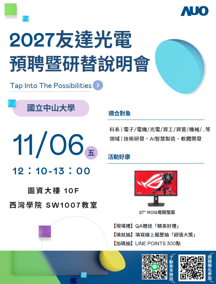 【轉知】11/6 (五) 友達光電秋季企業說明會，歡迎參加(另開新視窗/png檔)圖片
