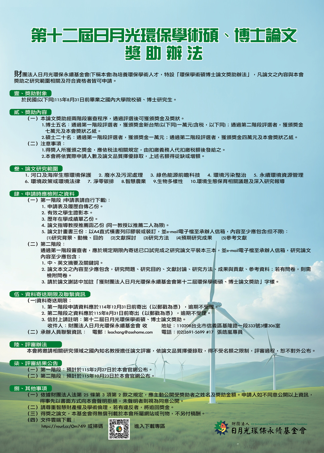 【轉知】日月光環基會第十二屆環保學術碩博士論文獎助，歡迎踴躍參加(另開新視窗/jpg檔)圖片