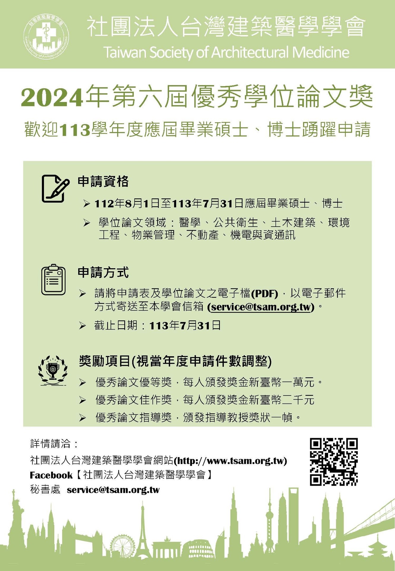 【轉知】台灣建築醫學學會-2024第六屆優秀學位論文獎，歡迎踴躍報名。(另開新視窗/jpg檔)圖片