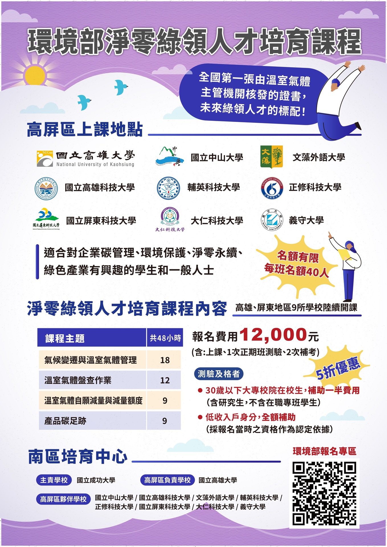 115/6/22-115/6/29【環境部淨零綠領人才南區培育中心之密集班課程】開放報名中！(另開新視窗/jpg檔)圖片