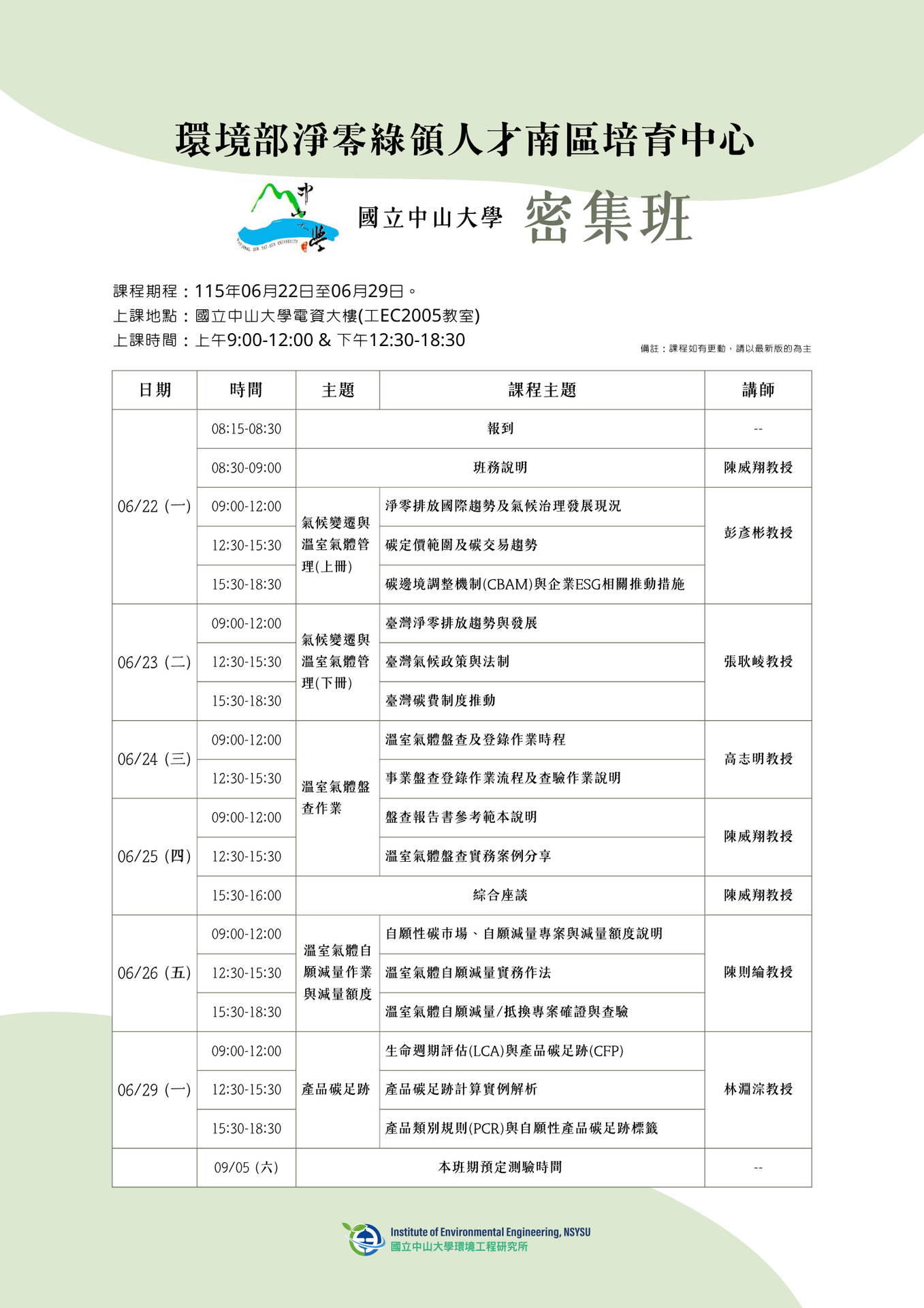 115/6/22-115/6/29【環境部淨零綠領人才南區培育中心之密集班課程】開放報名中！(另開新視窗/png檔)圖片