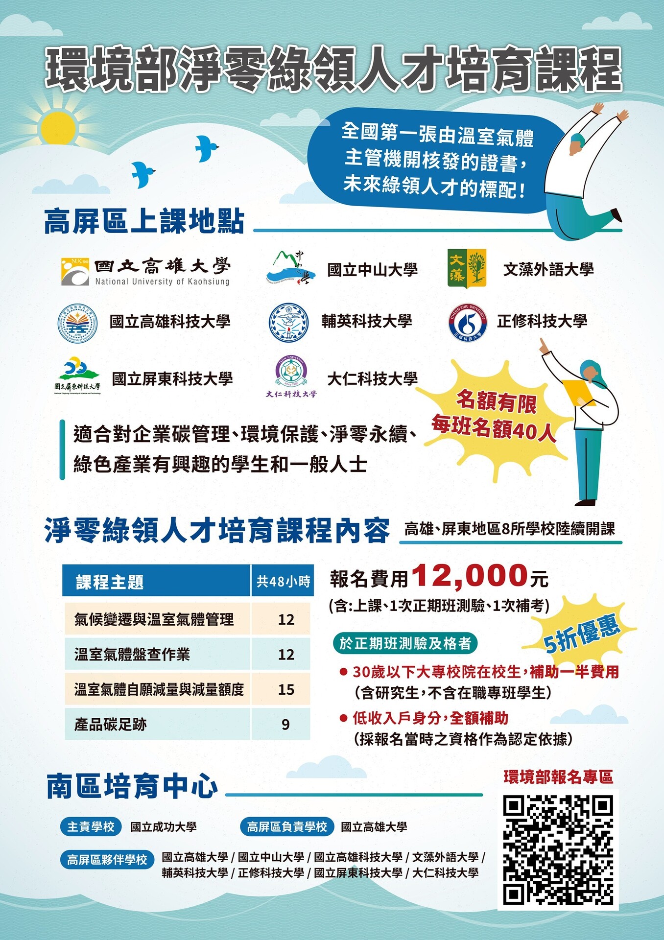 【環境部淨零綠領人才培育課程】歡迎踴躍報名參加！(另開新視窗/jpg檔)圖片