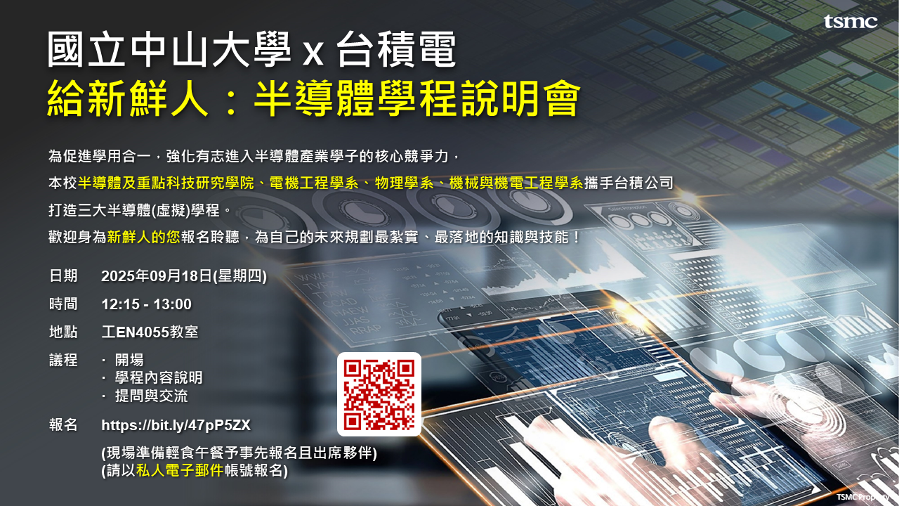 【轉知】本校與台積電公司合作辦理之「半導體學程說明會」，歡迎碩士班一年級學生踴躍報名參加(另開新視窗/png檔)圖片