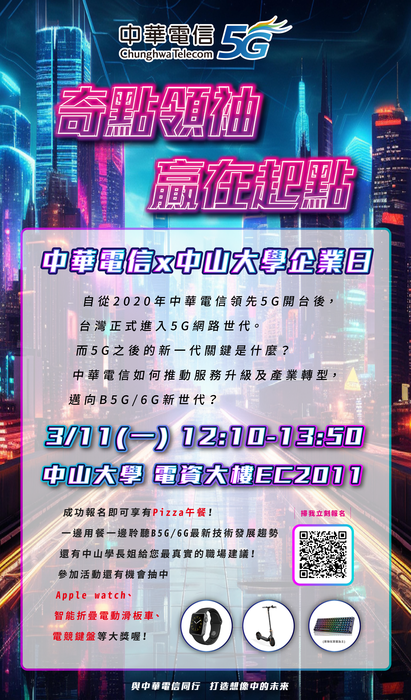 【轉知】3/11中華電信x中山大學企業日，敬邀同學踴躍參加!(另開新視窗/png檔)圖片