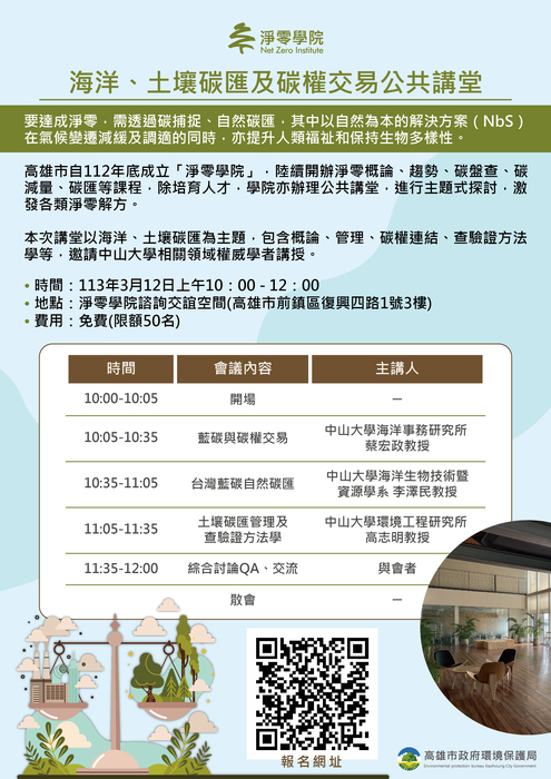【轉知】高雄市環保局-「海洋、土壤碳匯及碳權交易公共講堂」，歡迎踴躍參加(另開新視窗/jpg檔)圖片