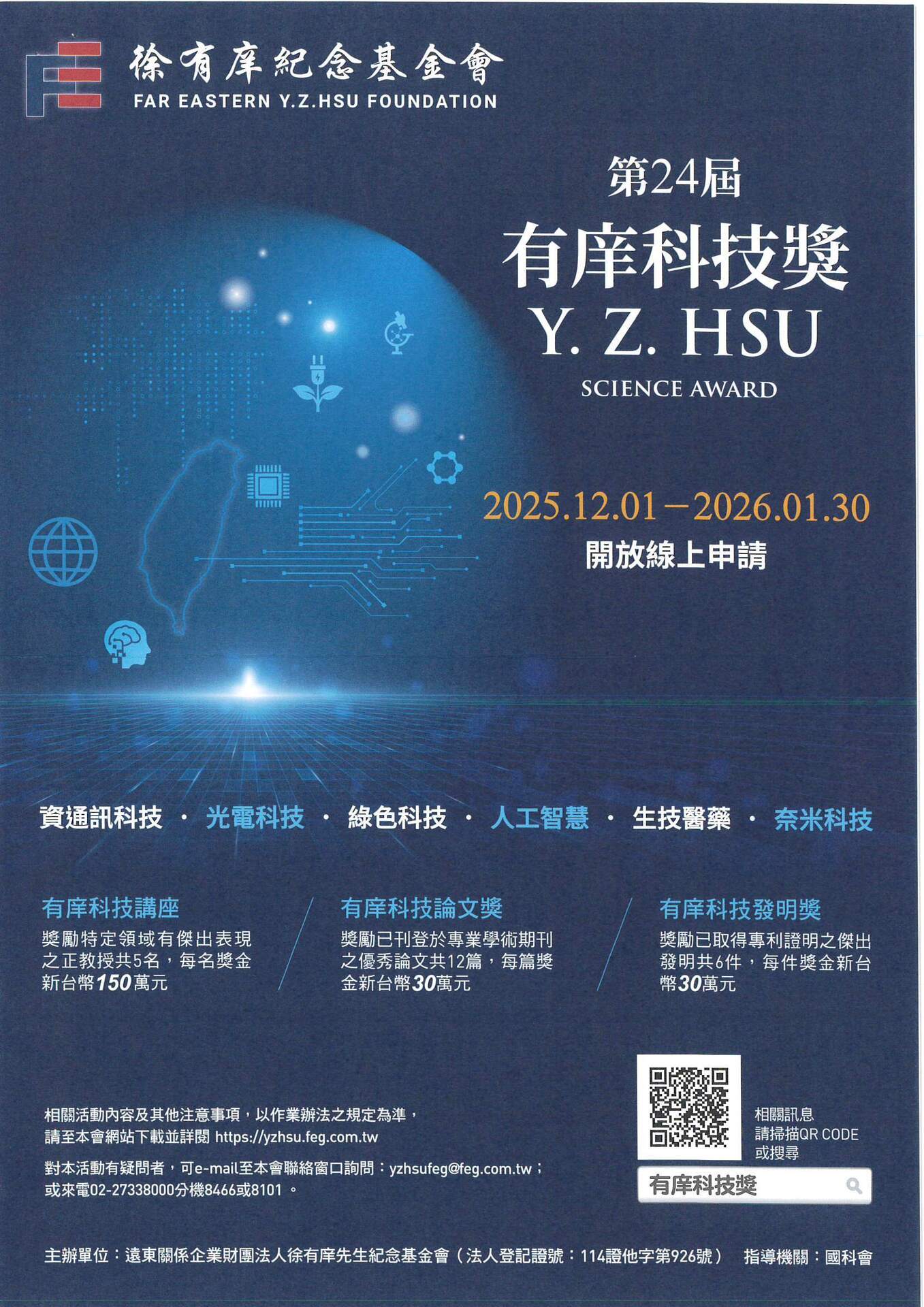 【轉知】財團法人徐有庠先生紀念基金會「第二十四屆有庠科技獎」，申請時間自即日起至115年1月30日止(另開新視窗/jpg檔)圖片