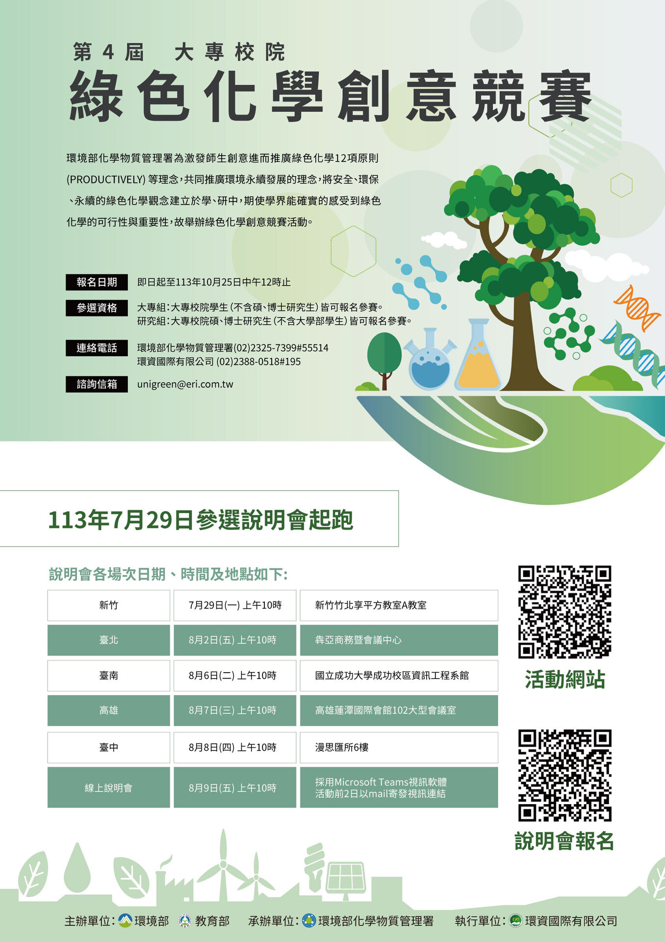【轉知】第4屆大專校院綠色化學創意競賽，歡迎踴躍參加(另開新視窗/jpg檔)圖片