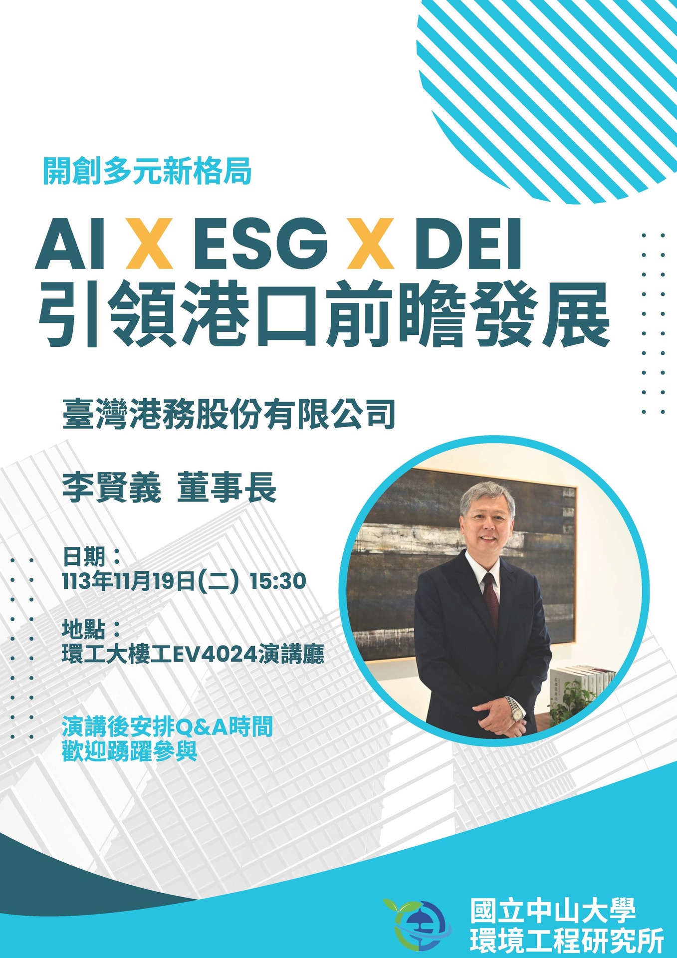 【公告】11月19日(二)臺灣港務股份有限公司李賢義董事長專題演講，歡迎踴躍參加。(另開新視窗/jpg檔)圖片