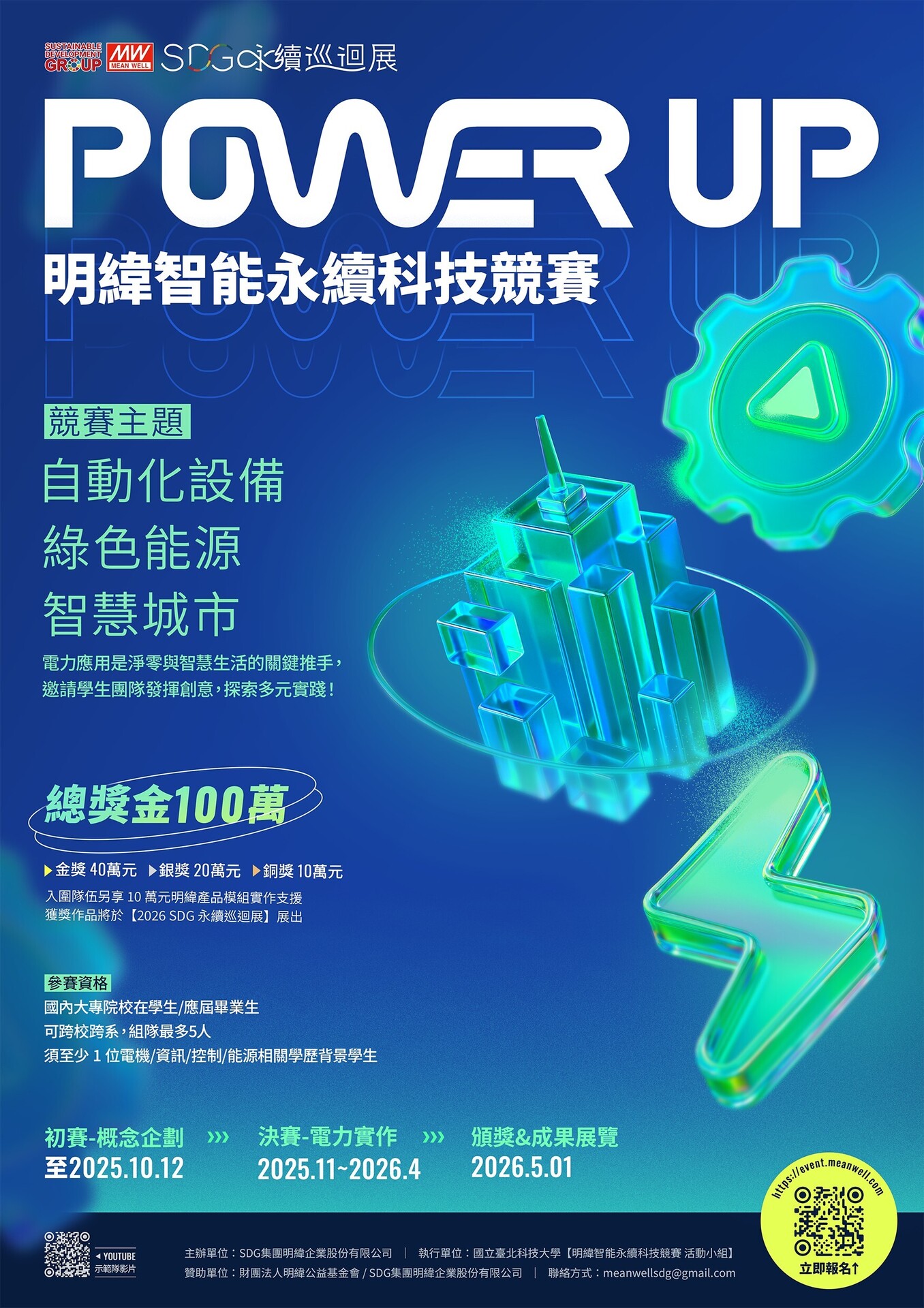 【轉知】明緯智能永續科技競賽活動資訊，百萬獎金與實作材料，支援師生參賽打造永續創新未來！(另開新視窗/jpg檔)圖片