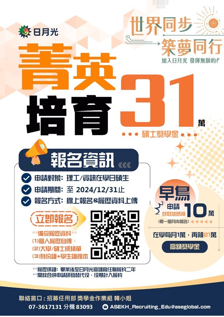 【轉知】日月光半導體－菁英培育獎學金計畫校園專案講座說明會資訊(113.11.22(五)下午2:00/工學院演講廳（工EN2028）)(另開新視窗/jpg檔)圖片