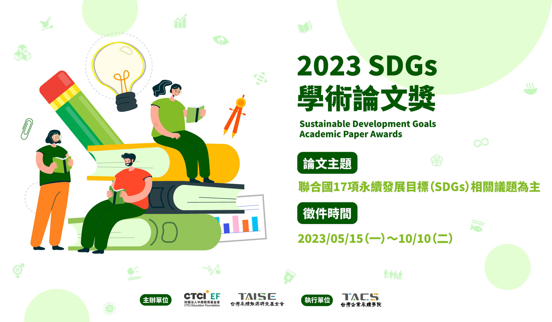 財團法人台灣永續能源研究基金會-「2023SDGs學術論文獎」開放徵稿(另開新視窗/jpg檔)圖片
