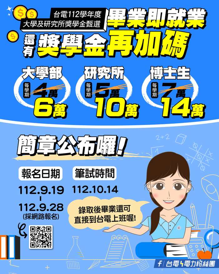 【轉知】台電公司112學年度大學及研究所獎學金甄選線上說明會(9/14)(另開新視窗/png檔)圖片