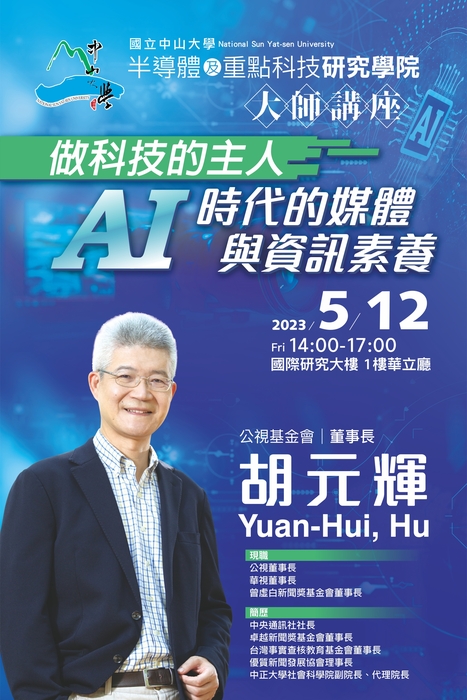 【轉知】大師講座x大學之道-「做科技的主人-ＡI時代的媒體與資訊素養」，歡迎踴躍參加(另開新視窗/jpg檔)圖片