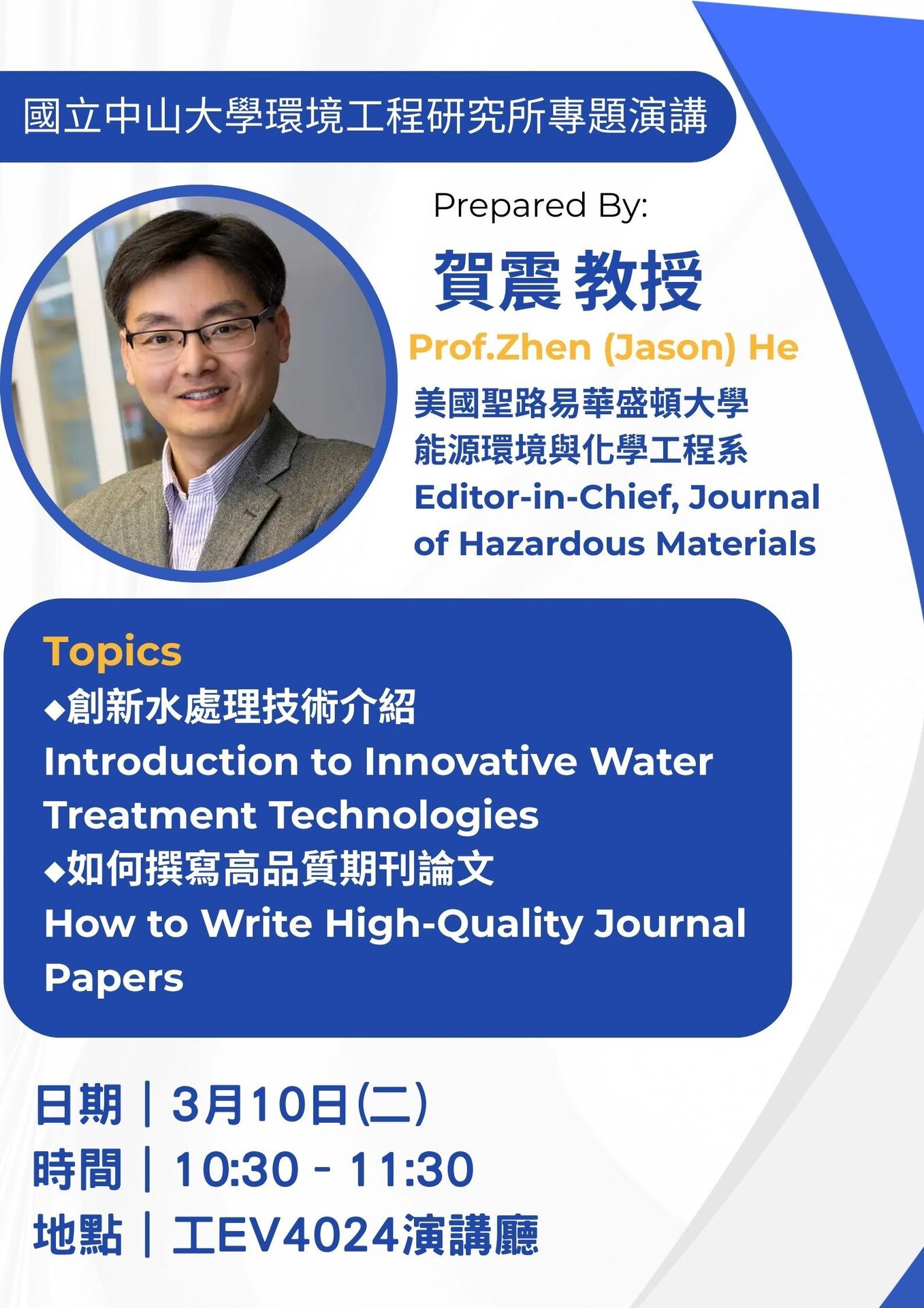 【公告】3月10日(二)美國聖路易華盛頓大學(Washington University in St. Louis)賀震教授專題演講，歡迎踴躍參加。(另開新視窗/jpg檔)圖片
