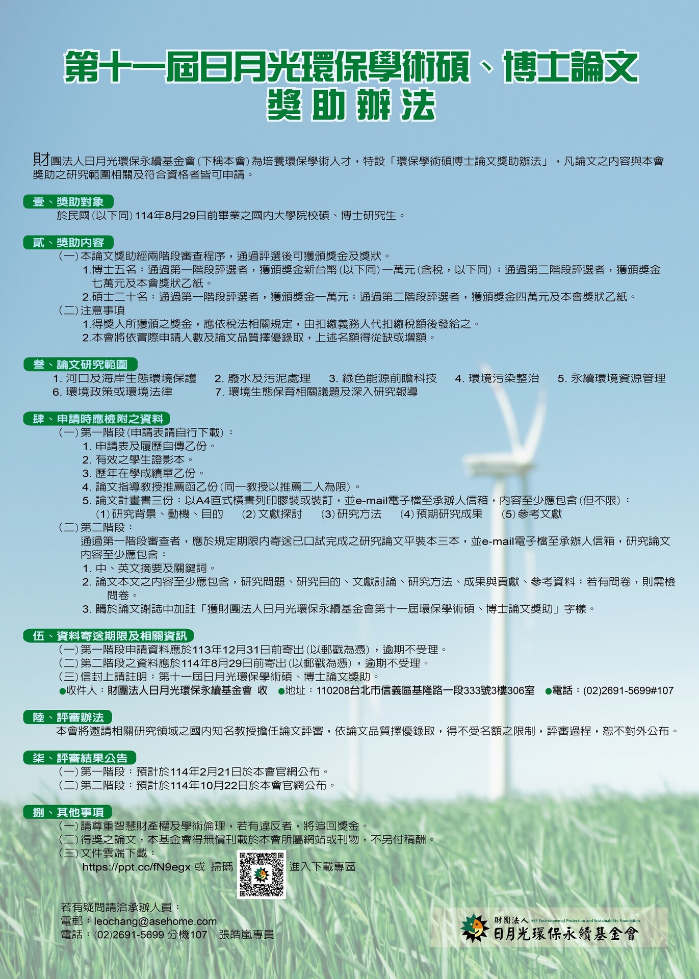 【轉知】日月光環基會第十一屆環保學術碩博士論文獎助，歡迎踴躍參加(另開新視窗/jpg檔)圖片